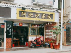 门面-亚肥沙茶面(黄厝店)