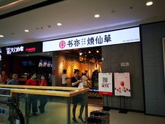 门面-书亦烧仙草(北碚万达店)