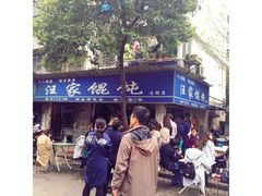 -汪家馄饨(集庆路店)