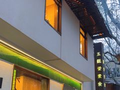 -五观堂素食(新华路店)