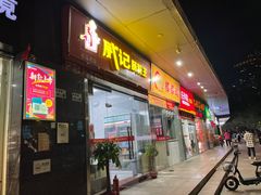 门面-张妈台式锅烧(深大店)
