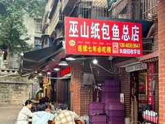 -最爱鲜巫山纸包鱼(解放碑总店)