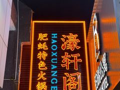 -濠轩阁特色生蚝火锅总店