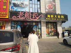 门面-老船长海鲜大排档(集美店)