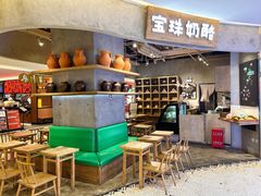 -宝珠奶酪(长宁金虹桥店)