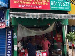 门面-老南昌白糖糕(大士院店)
