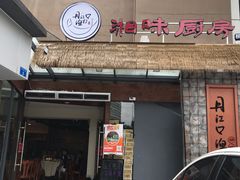 门面-丹江口渔村·湘味厨房(桃园店)