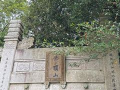 -普陀山风景区-佛顶山