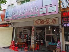 -附城饭店(新紫路店)