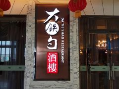 门面-大铁勺新津菜(东丽阳光新业广场店)