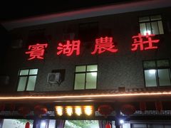 -宾湖农庄·农场特色(太湖龙之梦店)