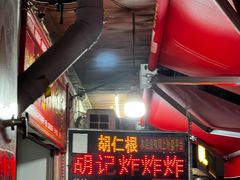 -胡仁根胡记炸炸炸