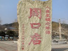 -周口店北京人遗址公园