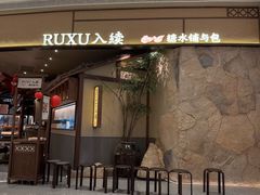 -RUXU入续糖水铺与包(卓悦中心店)