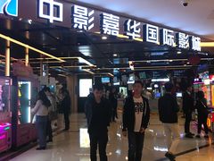 -中影嘉华国际影城(大芬星都里店)