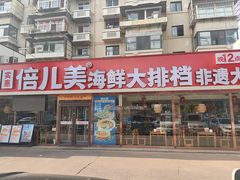 -倍儿美海鲜大排挡·非遗海鲜蒸饺(洋货店)