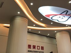 -微笑牙科口腔(三亚迎宾院区)