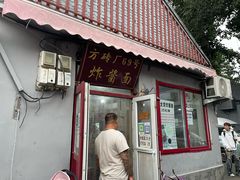 -方砖厂69号炸酱面(方砖厂胡同店)