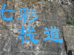 -十渡东湖港风景区