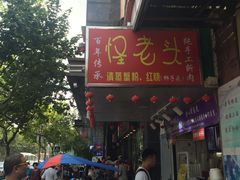-夏氏怪老头·扬州狮子头(天山西路店)