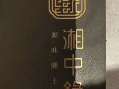 -湘中缘·湖南菜(娄底驻京办店)