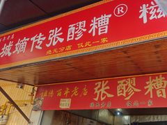 -张醪糟