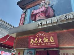-南昌大饭店·非遗南昌菜(万寿宫店)