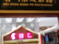 -眉州东坡(国贸店)