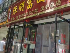 门面-张明富面皮店(东大街店)