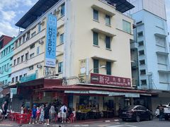 -新记肉骨茶