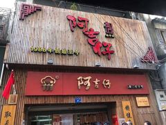 门面-阿吉仔(大元路店)