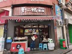 门面-刘二妈米皮(步行街店)