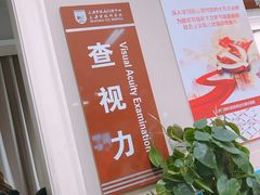 -上海市眼病防治中心(康定路院区)