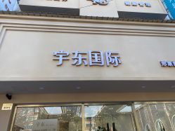 -宇东国际 HAIR SALON