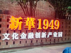 -新华1949文化金融创新产业园-停车场