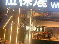 -伍棵星炭烤自助料理·烤鳗鱼(浦东食品城店)