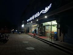 -北戴河庆山饭店·海鲜砂锅粥(北戴河黑石路店)
