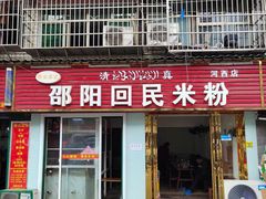 门面-清真•佬苏记邵阳回民米粉(河西店)