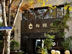 -梅间堂茶馆(绿地缤纷城店)