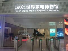 -海尔世界家电博物馆