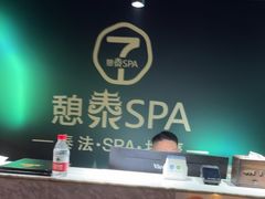 -憩泰SPA(三林店)