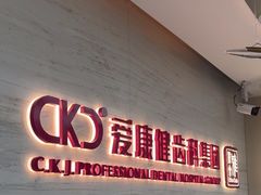 -希玛爱康健口腔(南山海岸城店)