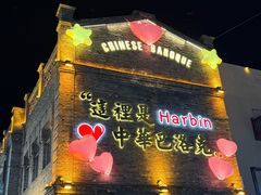 -中华巴洛克风情街