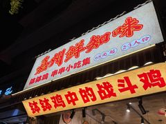 -嘉州鲜知味钵钵鸡(奎星楼店)