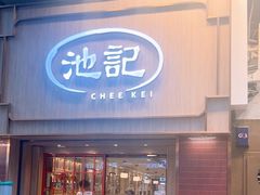 -池记(尖沙咀店)