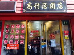 门面-高行汤团店(金高路店)