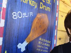 -迪士尼火鸡腿