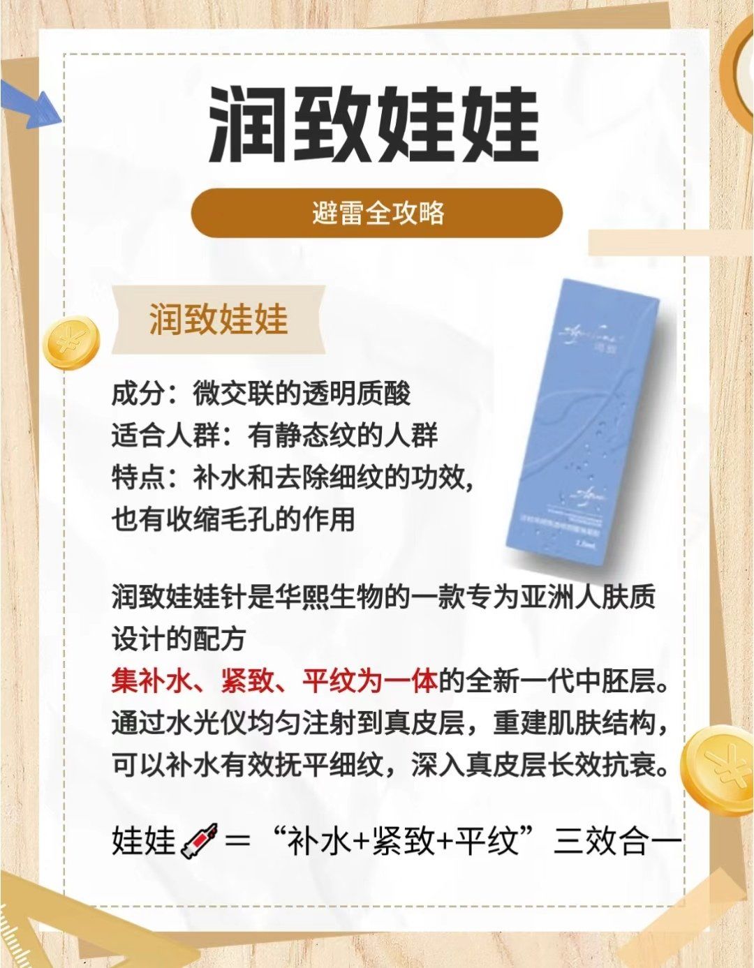 润致娃娃针