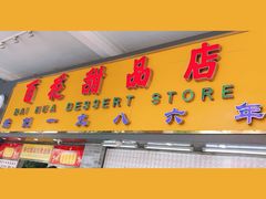 -百花传统甜品店(原址店)