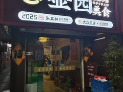 -壶园美食·淮扬菜(东圈门店)